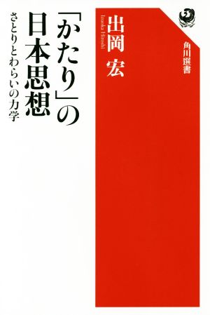 「かたり」の日本思想さとりとわらいの力学角川選書603