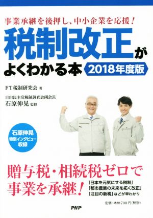 税制改正がよくわかる本(2018年度版) 事業承継を後押し、中小企業を応援！