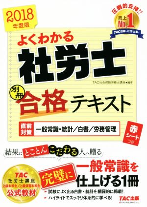 よくわかる社労士別冊合格テキスト 別冊(2018年度版) 直前対策 一般常識・統計/白書/労務管理