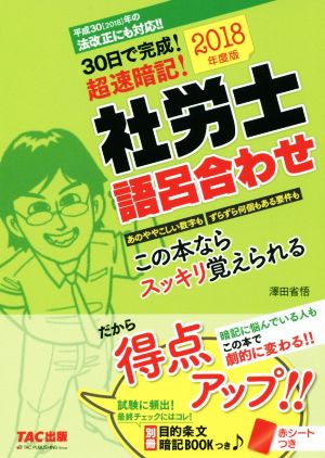 社労士語呂合わせ(2018年度版) 30日で完成！超速暗記！ 中古本・書籍