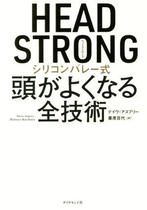 HEAD STRONG シリコンバレー式 頭がよくなる全技術