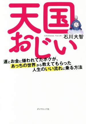 天国おじい 運とお金に嫌われてたボクが、あっちの世界から教えてもらった人生のいい流れに乗る方法