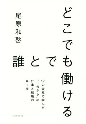 どこでも誰とでも働ける12の会社で学んだ“これから