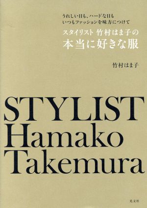 スタイリスト竹村はま子の本当に好きな服 うれしい日も、ハードな日もいつもファッションを味方につけて