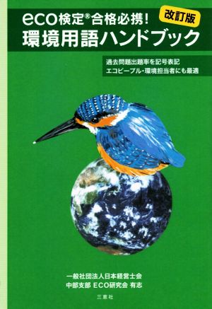 環境用語ハンドブック 改訂版 eco検定合格必携！