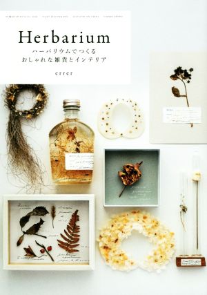 Herbarium ハーバリウムでつくるおしゃれな雑貨とインテリア