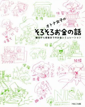 オトナ女子のそろそろお金の話 婚活から老後までのお金シミュレーション