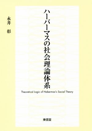 ハーバーマスの社会理論体系