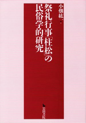 祭礼行事「柱松」の民俗学的研究