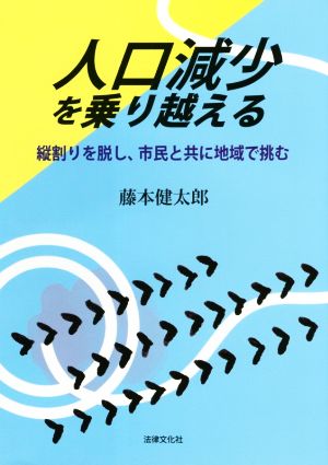 人口減少を乗り越える 縦割りを脱し、市民と共に地域で挑む