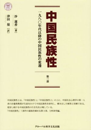 中国民族性(第三部) 一九八〇年代以降の中国民族性の変遷