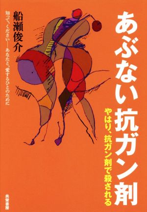 あぶない抗ガン剤 やはり、抗ガン剤で殺される