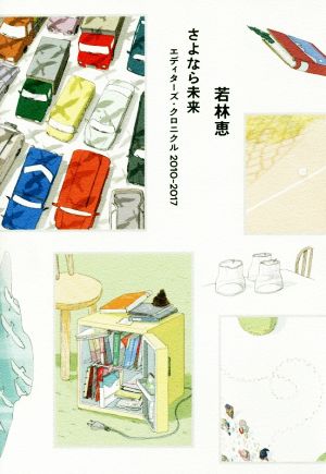 さよなら未来 エディターズ・クロニクル2010-2017 中古本・書籍