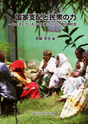 国家支配と民衆の力 エチオピアにおける国家・NGO・草の根社会