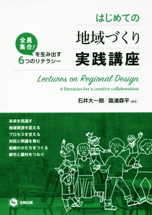 はじめての地域づくり実践講座 全員集合！を生み出す6つのリテラシー