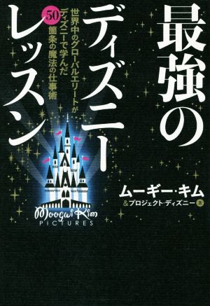 最強のディズニーレッスン 世界中のグローバルエリートがディズニーで学んだ50箇条の魔法の仕事術