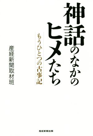 神話のなかのヒメたち もうひとつの古事記