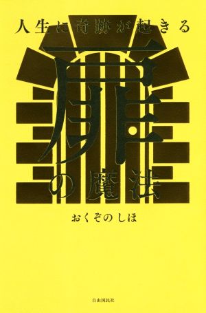 人生に奇跡が起きる扉の魔法