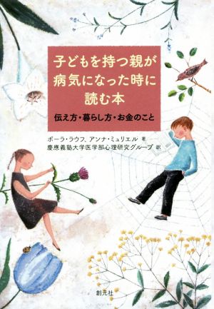 子どもを持つ親が病気になった時に読む本 伝え方・暮らし方・お金のこと