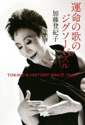 運命の歌のジグソーパズルTOKIKO'S HISTORY SINCE 1943