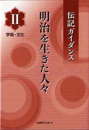 伝記ガイダンス 明治を生きた人々(Ⅱ) 学術・文化