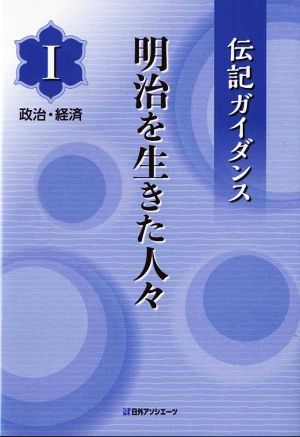 伝記ガイダンス 明治を生きた人々(Ⅰ) 政治・経済