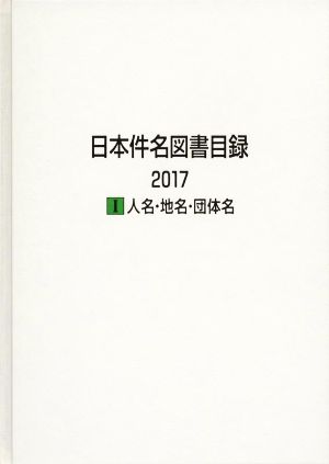 日本件名図書目録(2017) Ⅰ 人名・地名・団体名