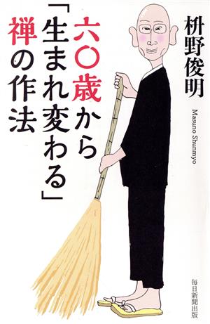 六〇歳から「生まれ変わる」禅の作法