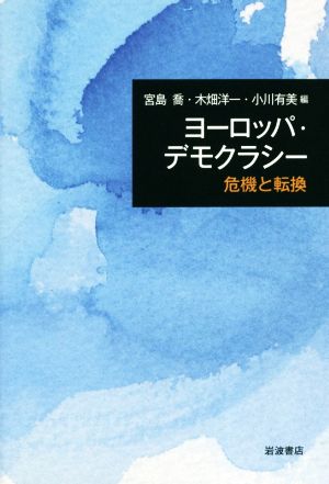 ヨーロッパ・デモクラシー 危機と転換