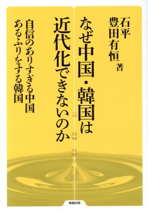 なぜ中国・韓国は近代化できないのか 自信のありすぎる中国、あるふりをする韓国 勉誠選書