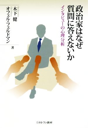 政治家はなぜ質問に答えないか インタビューの心理分析