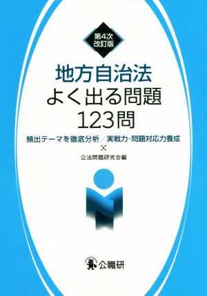 地方自治法よく出る問題123問 第4次改訂版 頻出テーマを徹底分析/実践力・問題対応力養成