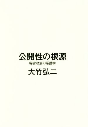 公開性の根源 秘密政治の系譜学