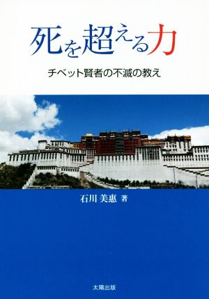 死を超える力 チベット賢者の不滅の教え