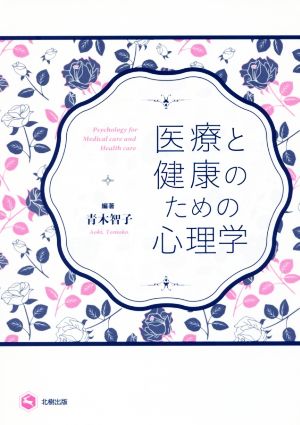 医療と健康のための心理学