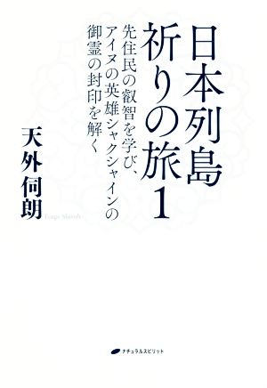 日本列島祈りの旅(1) 先住民の叡智を学び、アイヌの英雄シャクシャインの御霊の封印を解く