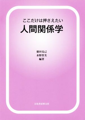 ここだけは押さえたい人間関係学