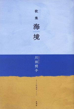 歌集 海境 まひる野叢書第351篇