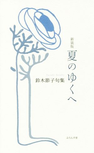 夏のゆくへ 新装版 鈴木節子句集