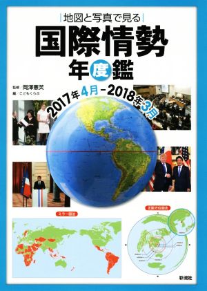 地図と写真で見る国際情勢年度鑑(2017年4月-2018年3月)