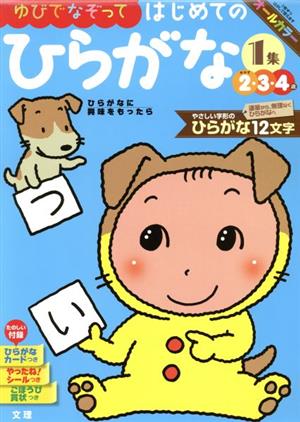 ゆびでなぞって はじめてのひらがな(1集) めやす2・3・4歳