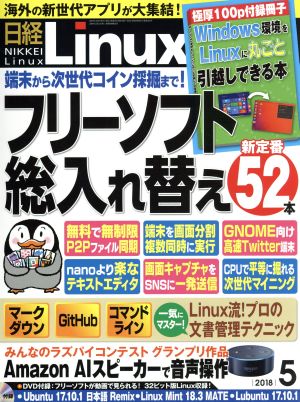 日経Linux(2018年5月号) 隔月刊誌