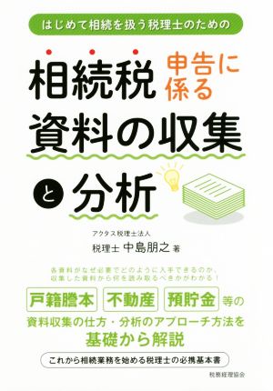 相続税申告に係る資料の収集と分析 はじめて相続を扱う税理士のための