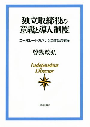 独立取締役の意義と導入制度 コーポレートガバナンス改革の要諦