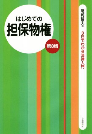 はじめての担保物権 第8版 3日でわかる法律入門