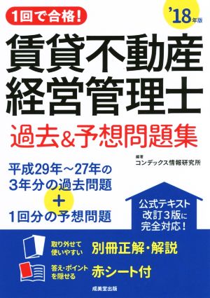 賃貸不動産経営管理士 過去&予想問題集('18年版) 1回で合格！