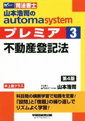 山本浩司のautoma system プレミア 不動産登記法 第4版(3)中上級クラスWセミナー 司法書士