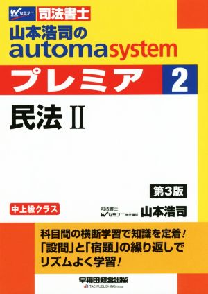 山本浩司のautoma system プレミア 民法Ⅱ 第3版(2)中上級クラスWセミナー 司法書士