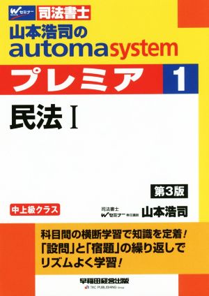 山本浩司のautoma system プレミア 民法Ⅰ 第3版(1)中上級クラスWセミナー 司法書士