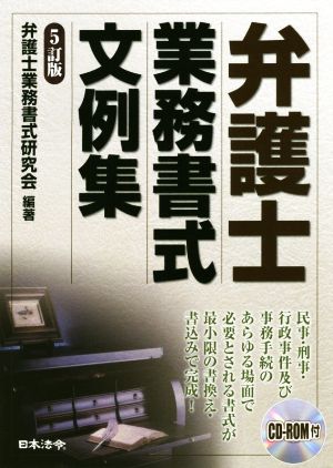 弁護士業務書式文例集 5訂版